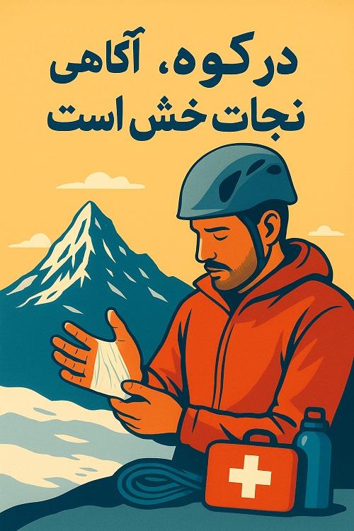 #کوه #کوهنوردی #علم_کوه #حادثه_کوهنوردی #رامین_عابدی #کوهستان #ایمنی_در_کوه #جعبه_کمک_های_اولیه #پماد_پنی_سیلین #کمک_های_اولیه #سوختگی_با_اسید #آموزش_کوهستان #پیشگیری_از_حادثه #نکات_ایمنی #کوهنوردی_ایمن #تجربه_کوه #آگاهی_کوهستان #سایت_قله #قله_ایران #کوهنوردان_ایرانی #ماجراجویی #طبیعت_ایمن
