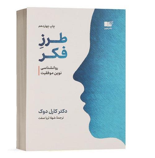     #طرزفکر     #کتاب_کارول_دوک     #افکار_سازنده     #راه_حل_یابی     #تغییر_ذهنیت     #خلاقیت_مثبت     #راه_حل_گرایی     #پیشرفت_شخصی