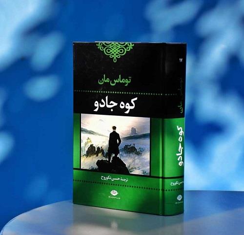 #کتاب_کوه_جادو #TheAlchemist #توماس_مان #کتاب_خودشناسی #کتاب_ماجراجویی #کتاب_انگیزشی #کتاب_بهترین_فرصت_زندگی #کتاب_باورهای_شخصی