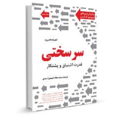 #پشتکار_و_موفقیت #اراده_قوی #سرشختی_و_تلاش #تلاش_پیوسته #ترکیب_استعداد_و_پشتکار #موفقیت_از_طریق_اراده #هدفگذاری_و_پشتکار #سرشختی_در_مسیر_موفقیت