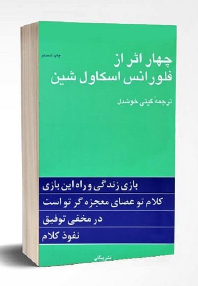 #چهاراثر#کتاب_توسعه_شخصی#کتاب_روانشناسی_مثبت#فلورانس_اسکاول_شین#تحول_شخصی#کتاب_موفقیت#انرژی_مثبت#تربیت_ذهن