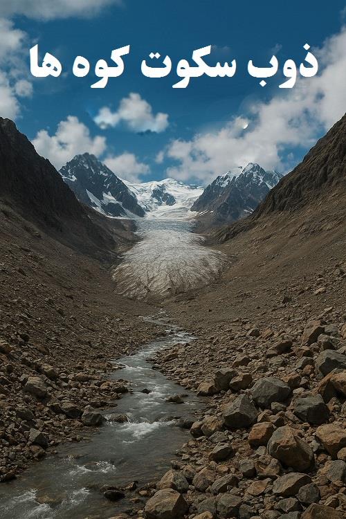 #یخچال_کوهستانی  #تغییرات_اقلیمی  #حفاظت_محیط_زیست  #آب_شیرین  #ذوب_یخچال  #ایران_کوهستانی  #محیط_زیست_ایران  #گرمایش_زمین  #منابع_آب  #قله