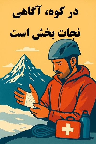 #کوه #کوهنوردی #علم_کوه #حادثه_کوهنوردی #رامین_عابدی #کوهستان #ایمنی_در_کوه #جعبه_کمک_های_اولیه #پماد_پنی_سیلین #کمک_های_اولیه #سوختگی_با_اسید #آموزش_کوهستان #پیشگیری_از_حادثه #نکات_ایمنی #کوهنوردی_ایمن #تجربه_کوه #آگاهی_کوهستان #سایت_قله #قله_ایران #کوهنوردان_ایرانی #ماجراجویی #طبیعت_ایمن