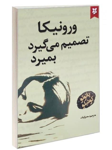 # ورونیکا_تصمیم_میگیرد_بمیرد #کتاب_پائولو_کوئلو #روحانیت_و_معنای_زندگی #فلسفه_زندگی #ارزش_زندگی #تأملات_عمیق #زندگی_پرمعنا #خودشناسی_و_رشد_شخصی